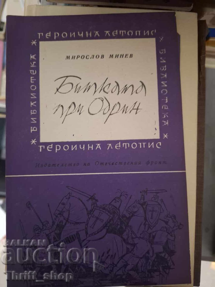 Битката при Одрин Мирослав Минев