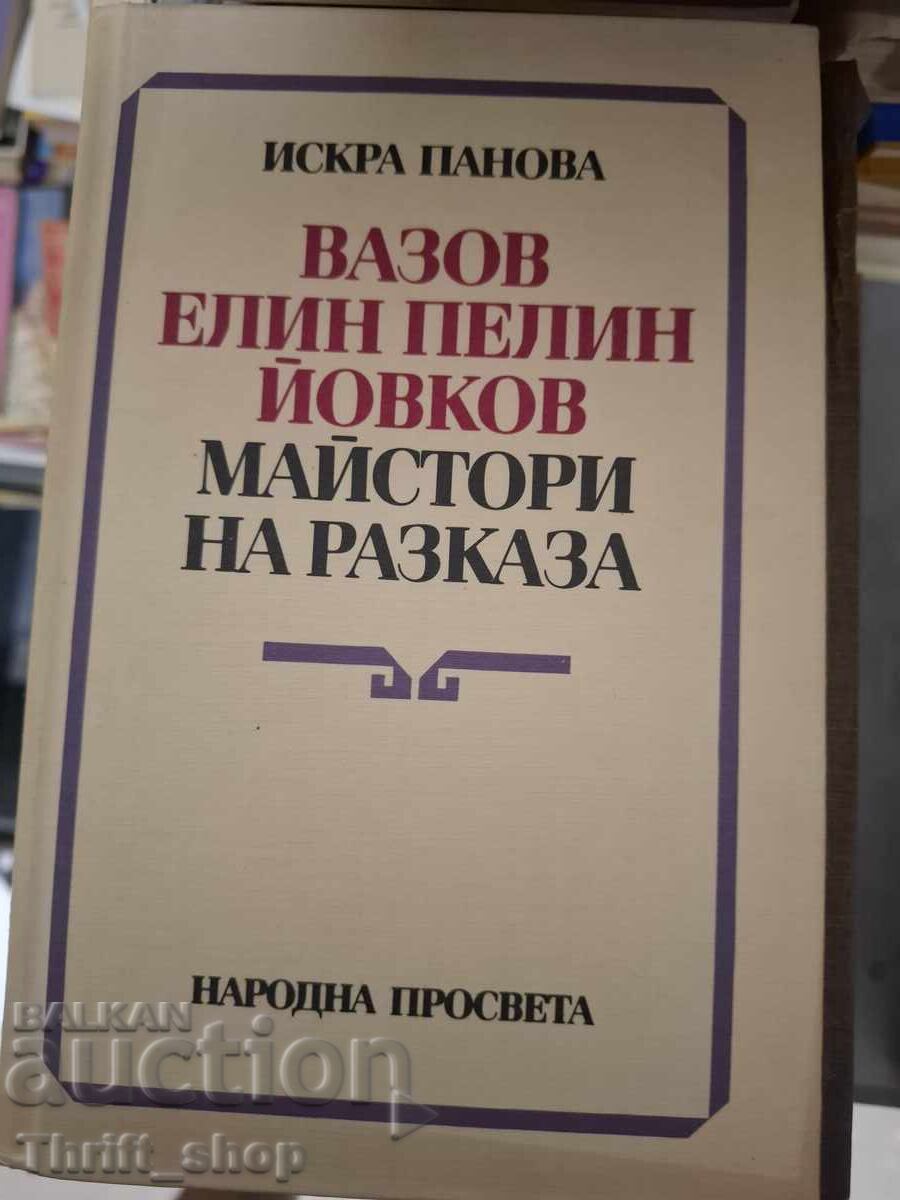 Βάζοφ Ελίν Πελίν Γιόβκοφ μάστορες του διηγήματος Βάζοφ Ελίν Πελίν Γιόβκοφ μάστορες του διηγήματος