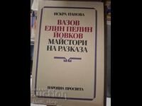 Βάζοφ Ελίν Πελίν Γιόβκοφ μάστορες του διηγήματος