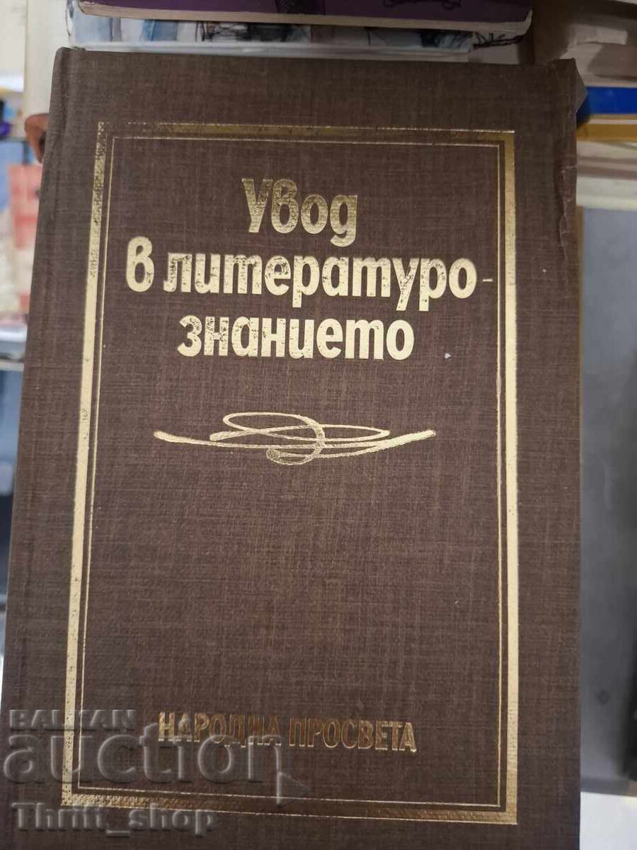 Εισαγωγή στη λογοτεχνική θεωρία