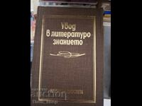 Εισαγωγή στη λογοτεχνική θεωρία