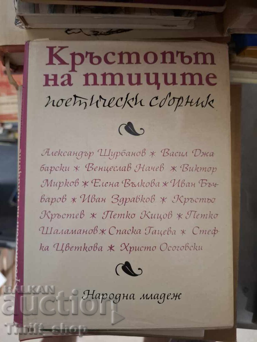 Σταυροδρόμι των πουλιών ποιητική συλλογή