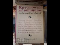 Σταυροδρόμι των πουλιών ποιητική συλλογή