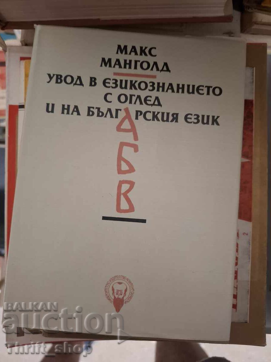 Εισαγωγή στη γλωσσολογία με αναφορά και στη βουλγαρική γλώσσα, Μ. Μάνγκολντ