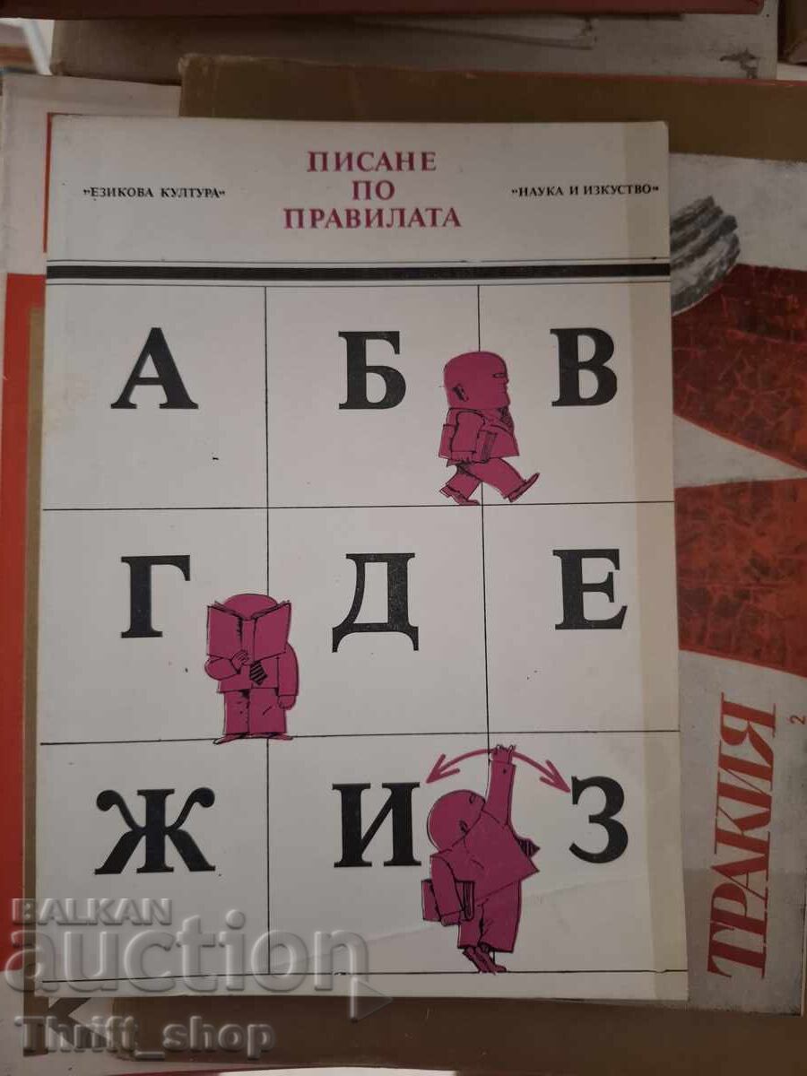 Γράφοντας σύμφωνα με τους κανόνες
