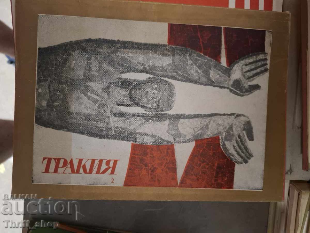 Поредица Тракия 2