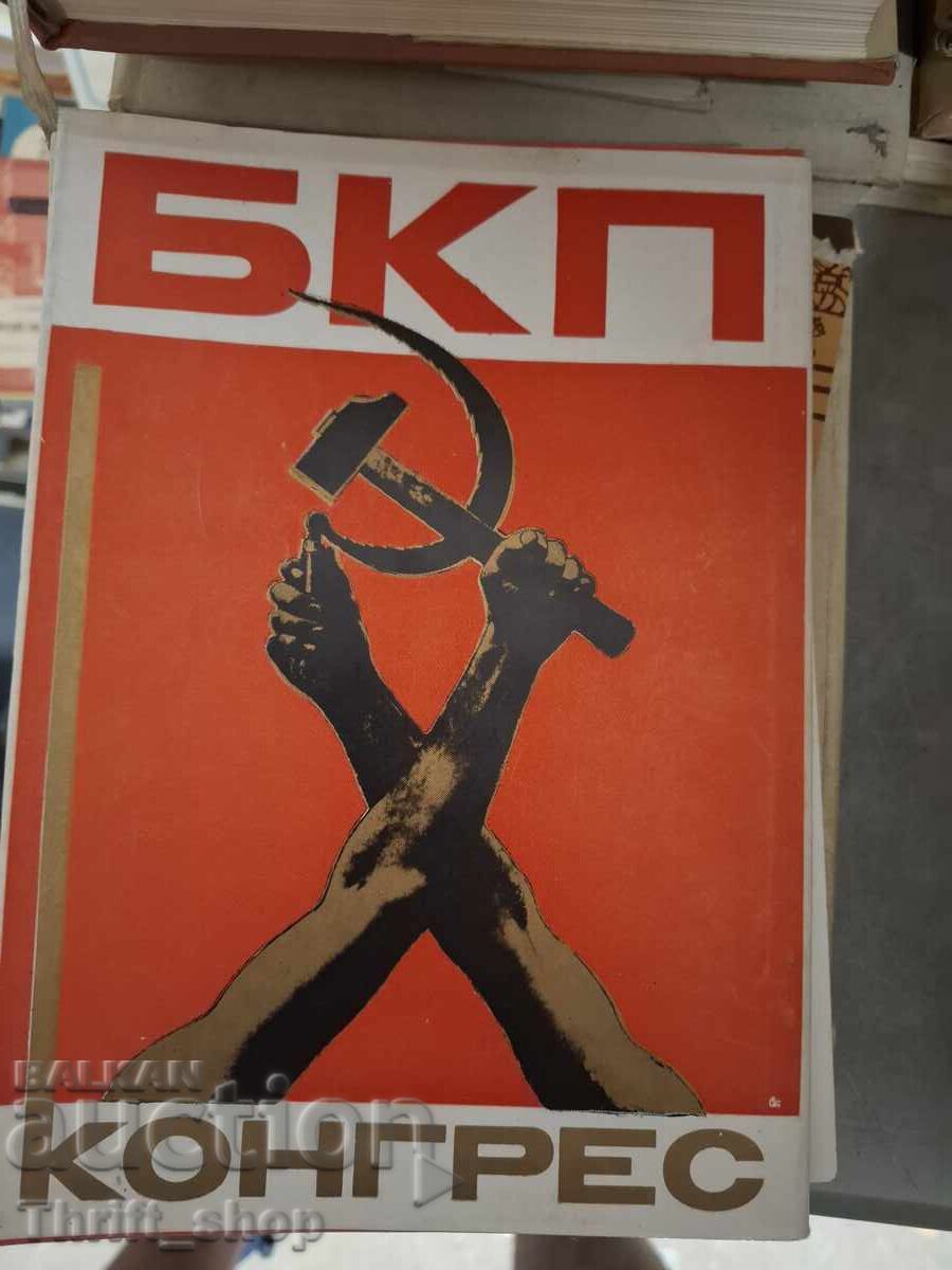 БКП конгрес