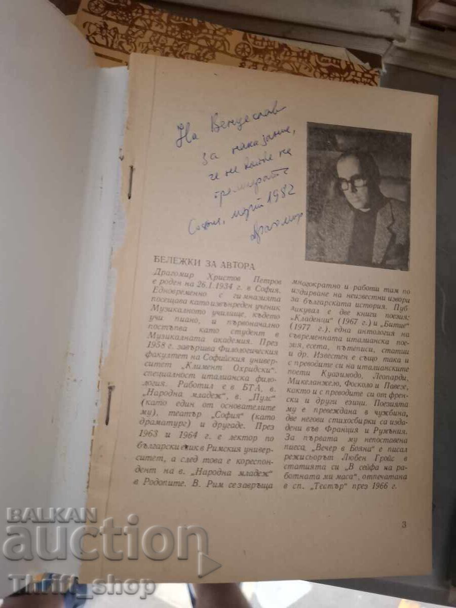Страстите цар Шишманови Драгомир Петров с цена € 0.01 | 0.02 лв.