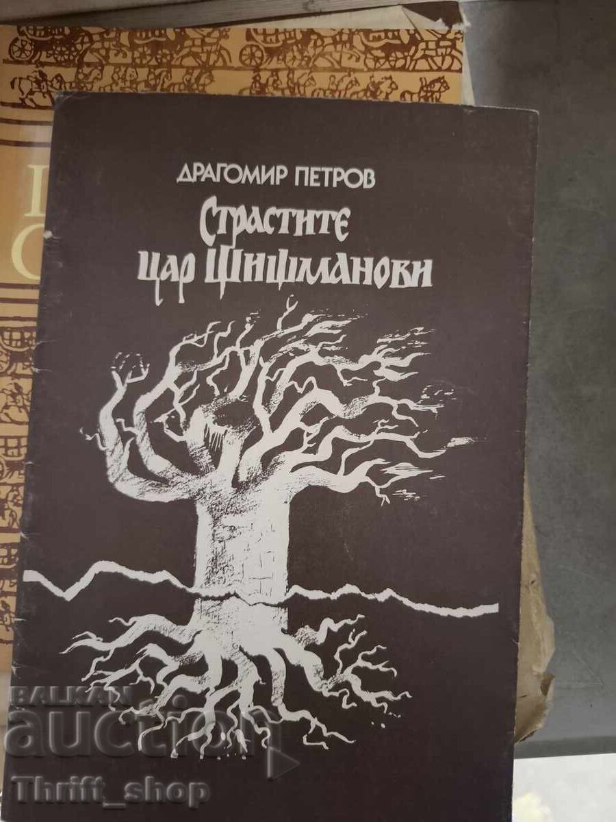 Страстите цар Шишманови Драгомир Петров