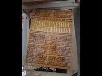 Щастливи скитници Емил Елмазов - послание