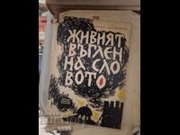 Cărbunele viu al cuvântului Ivan Bogdanov