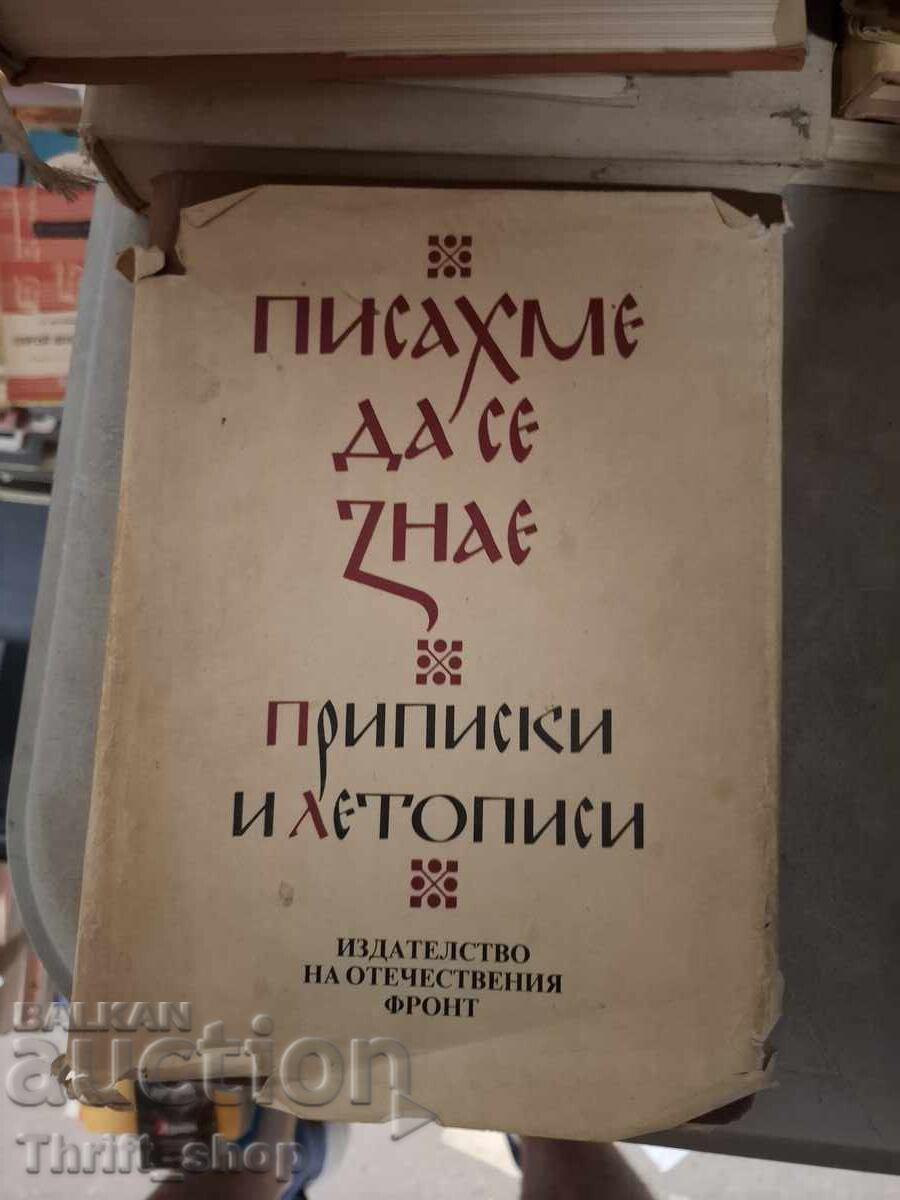 Писахме да се знае Приписки и летописи