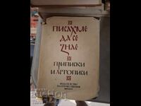 Γράψαμε για να μείνει στην ιστορία: Επισημειώσεις και χρονικά