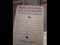 Σταυροδρόμι των πουλιών ποιητική συλλογή