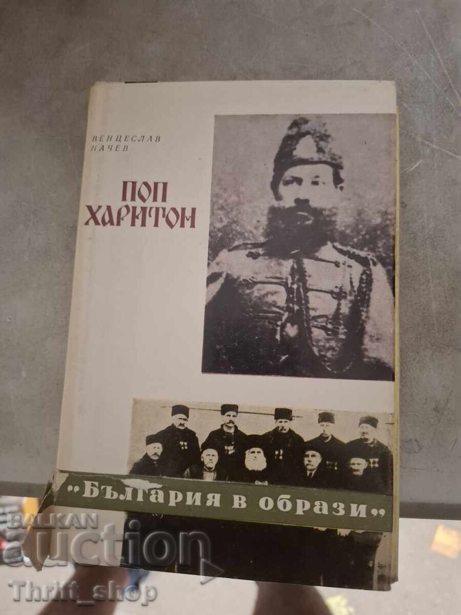 Поп Харитон