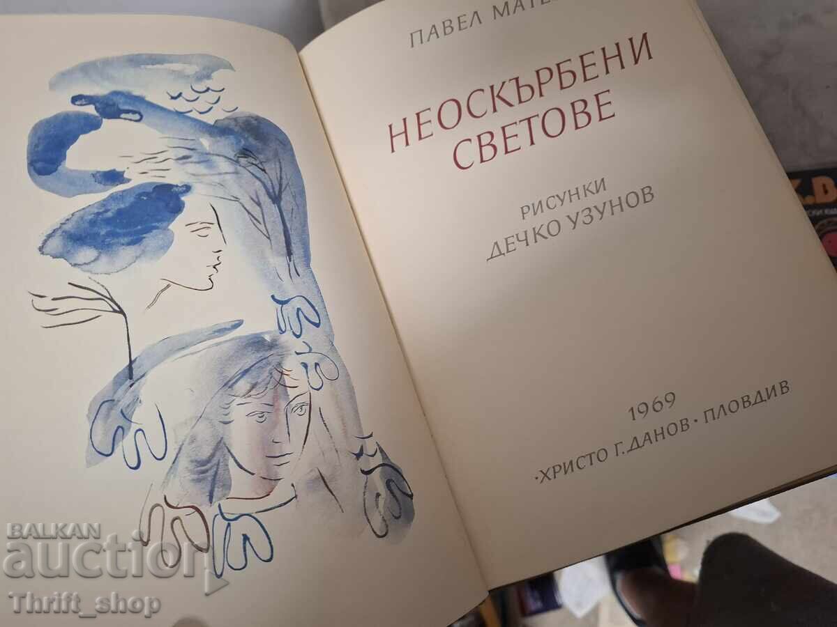 Ανυπότακτοι κόσμοι Πάβελ Μάτεφ - μήνυμα με τιμή € 0.01 | 0.02 BGN Ανυπότακτοι κόσμοι Πάβελ Μάτεφ - μήνυμα με τιμή € 0.01 | 0.02 BGN