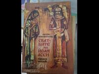 Γάμοι του Ιωάννη Ασέν Ευγένιου Κωνσταντίνου