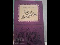 Ξύπνια λαϊκή συνείδηση
