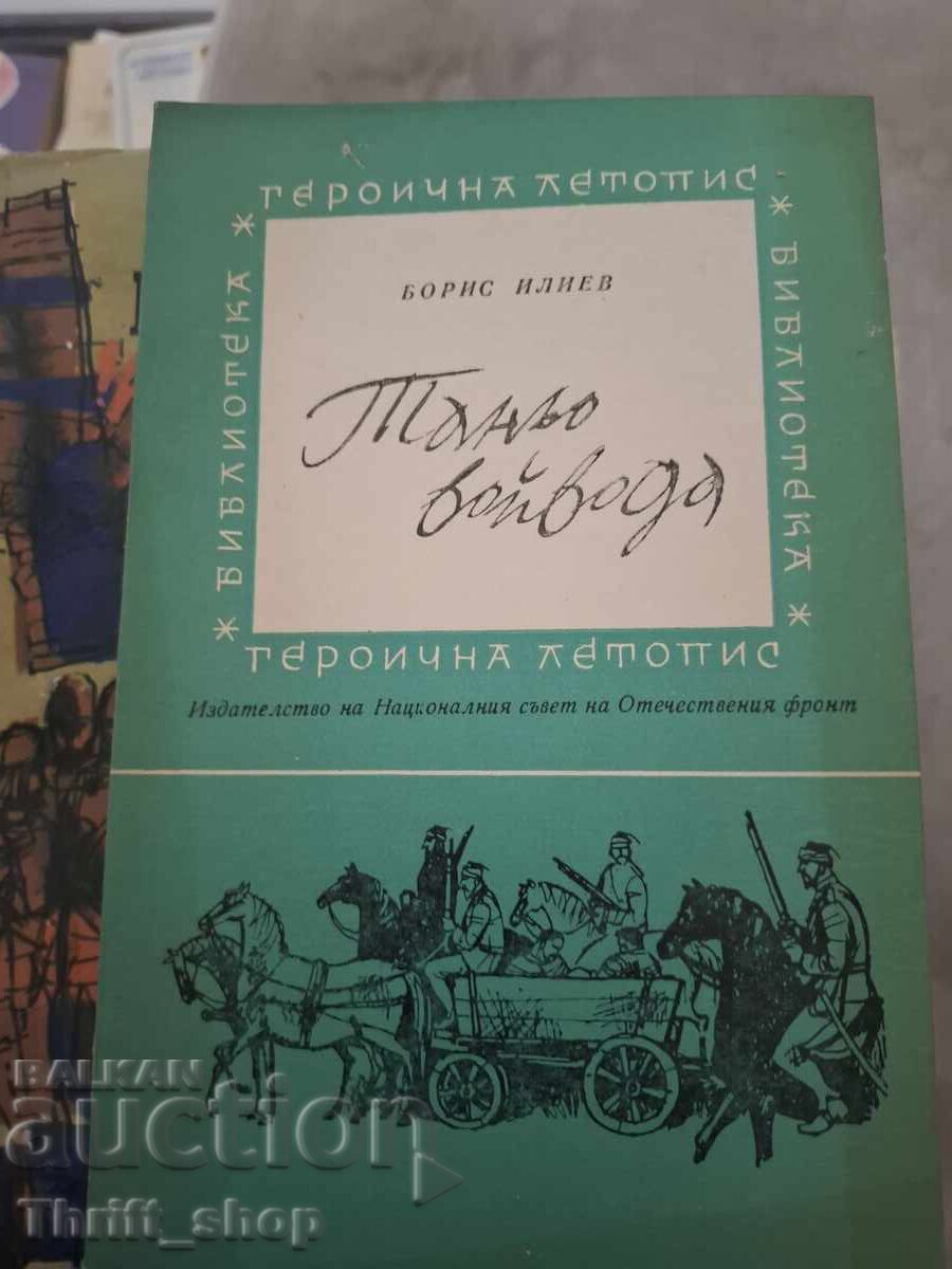 Tan’o voĭvoda Boris Iliev