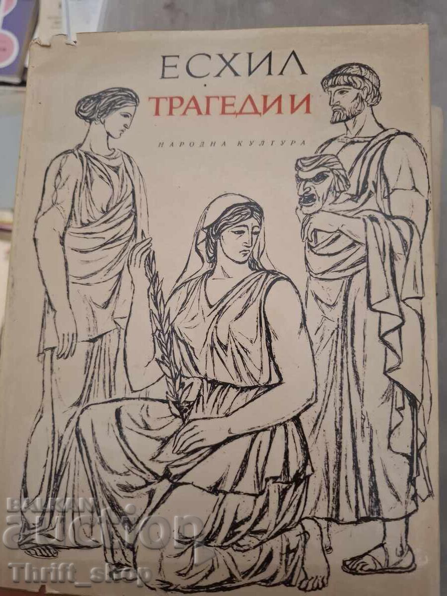 Есхил Трагедии