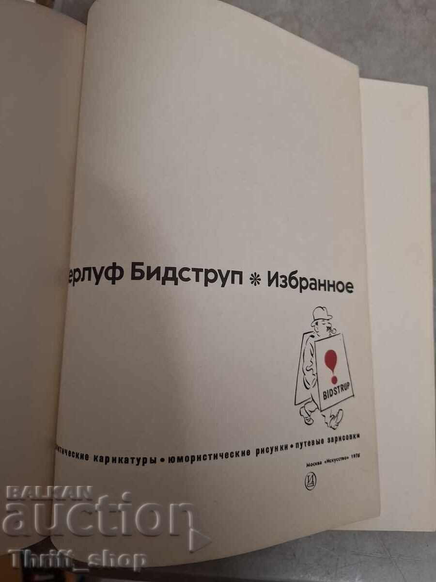 Херлуф Бидструп избранное с цена € 0.01 | 0.02 лв.