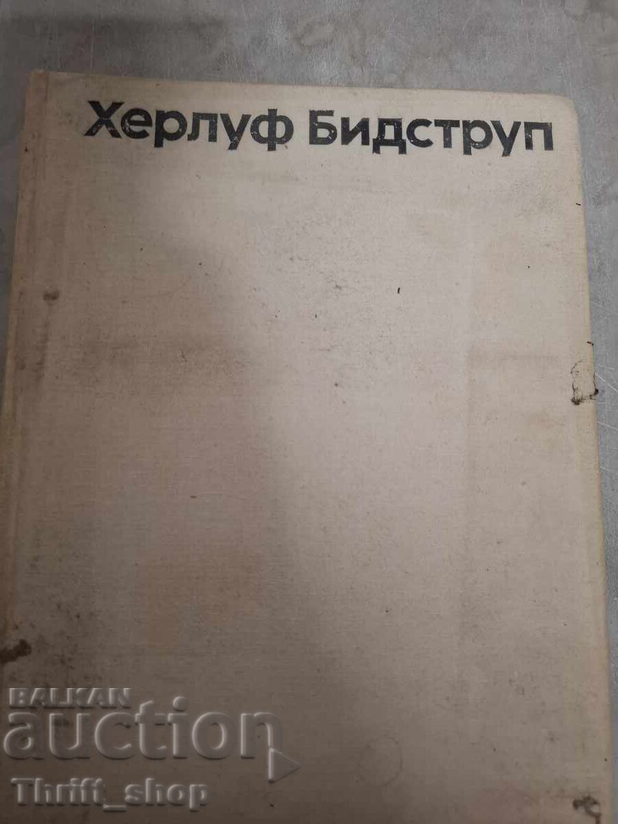 Херлуф Бидструп избранное