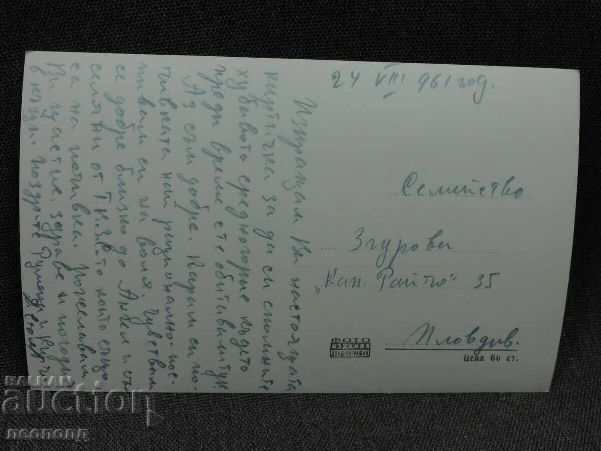 OLD RETRO POSTCARD PC V/ BANYA PANAGYURSKO with price € 5.00 | 9.78 BGN