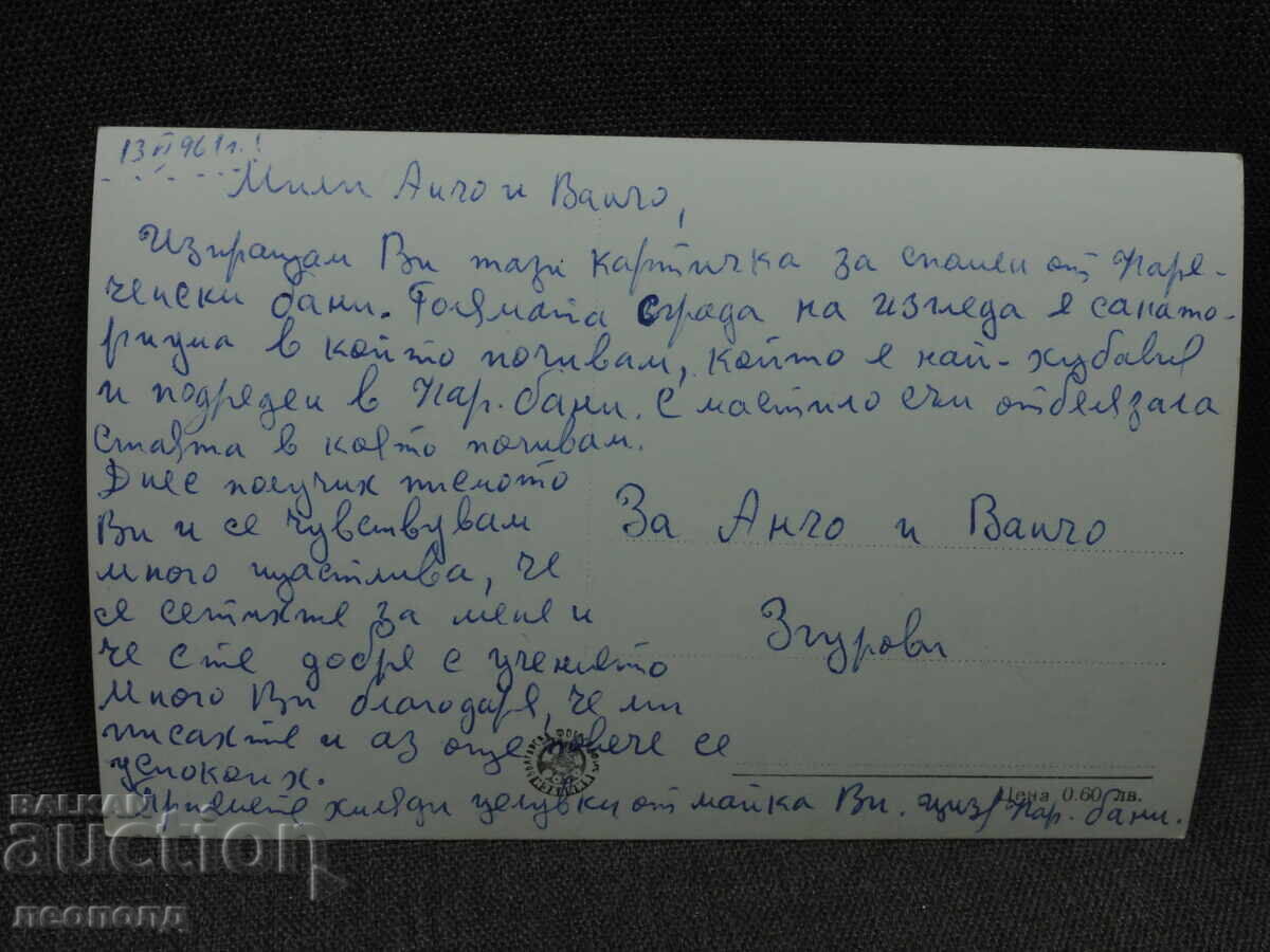 Veche carte poștală retro PC Narechenski Bani cu preț € 5.00 | 9.78 BGN