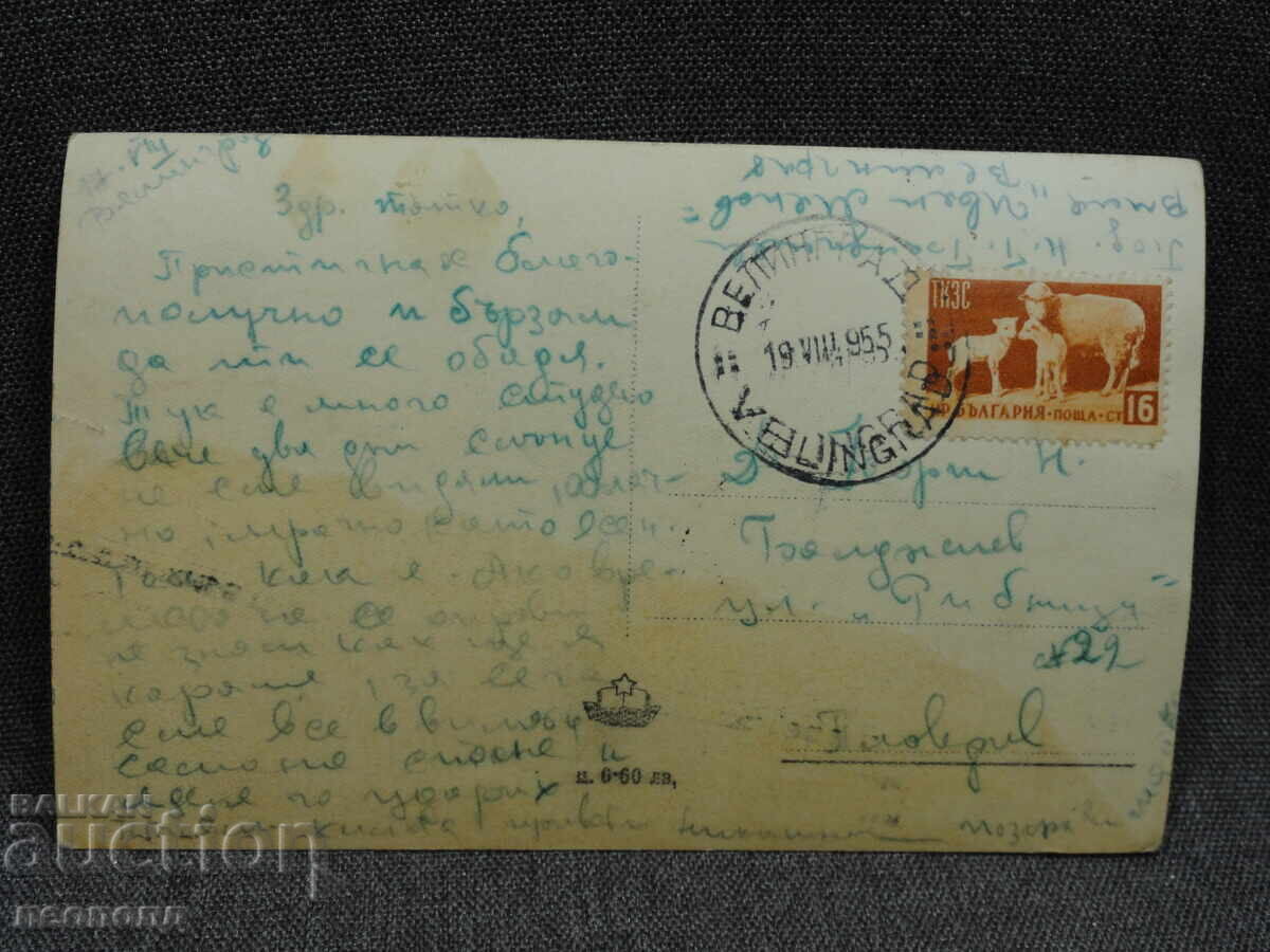 VECHE CARTE POȘTALĂ RETRO PC VELINGRAD KAMENIȚA cu preț € 5.00 | 9.78 BGN