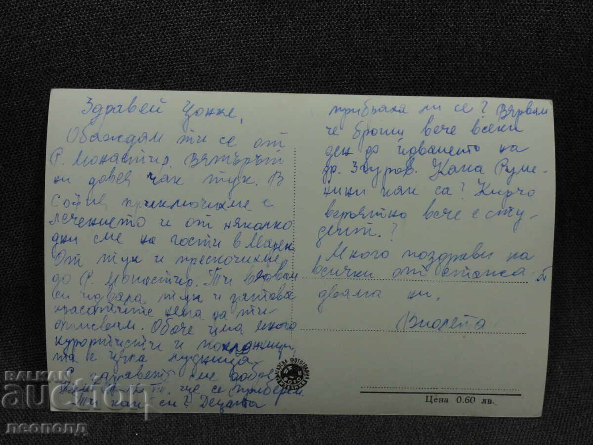 ΠΑΛΙΑ ΡΕΤΡΟ ΤΑΧΥΔΡΟΜΙΚΗ ΚΑΡΤΙΤΣΑ ΤΚ ΜΟΝΑΣΤΗΡΙ ΡΙΛΑ με τιμή € 5.00 | 9.78 BGN