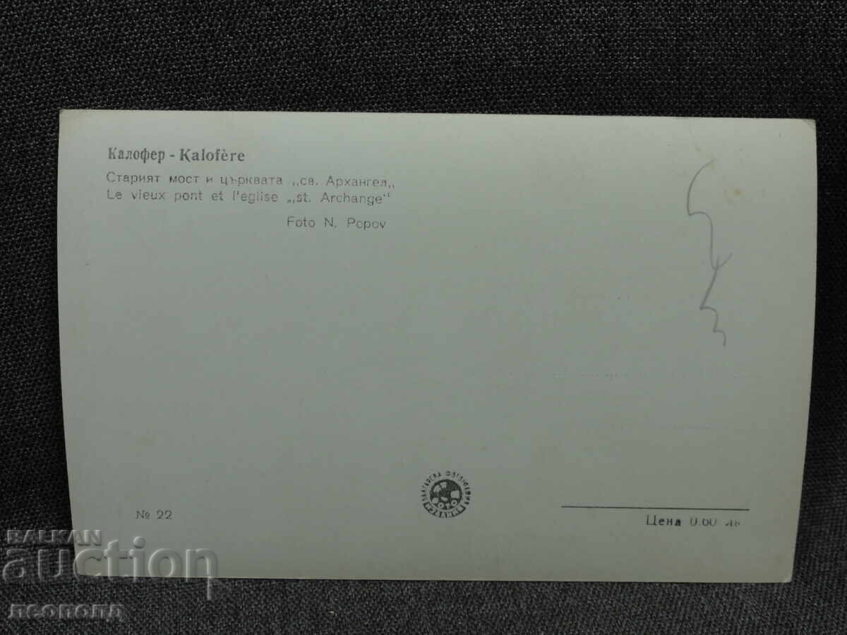ΠΑΛΑΙΑ ΡΕΤΡΟ ΤΑΧΥΔΡΟΜΙΚΗ ΚΑΡΤΑ ΠΚ ΚΑΛΟΦΕΡ με τιμή € 5.00 | 9.78 BGN