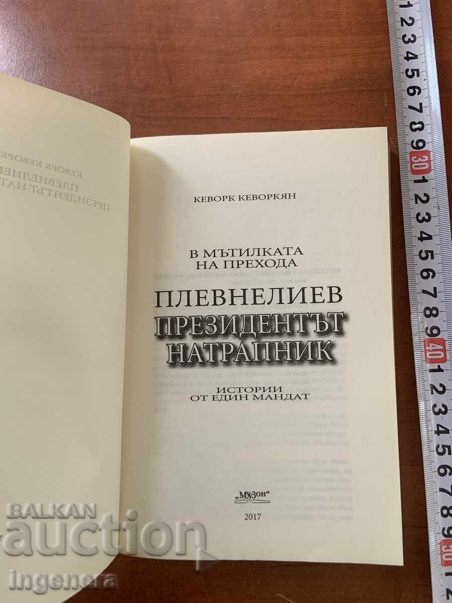 КЕВОРК КЕВОРКЯН-ПЛЕВНЕЛИЕВ-ПРЕЗИДЕНТЪТ НАТРАПНИК-2017 с цена € 3.40 | 6.65 лв. КЕВОРК КЕВОРКЯН-ПЛЕВНЕЛИЕВ-ПРЕЗИДЕНТЪТ НАТРАПНИК-2017 с цена € 3.40 | 6.65 лв.