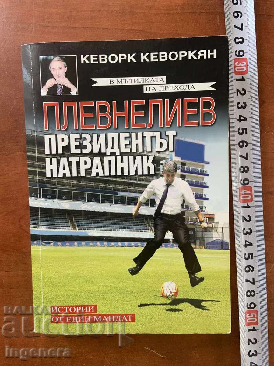КЕВОРК КЕВОРКЯН-ПЛЕВНЕЛИЕВ-ПРЕЗИДЕНТЪТ НАТРАПНИК-2017 КЕВОРК КЕВОРКЯН-ПЛЕВНЕЛИЕВ-ПРЕЗИДЕНТЪТ НАТРАПНИК-2017