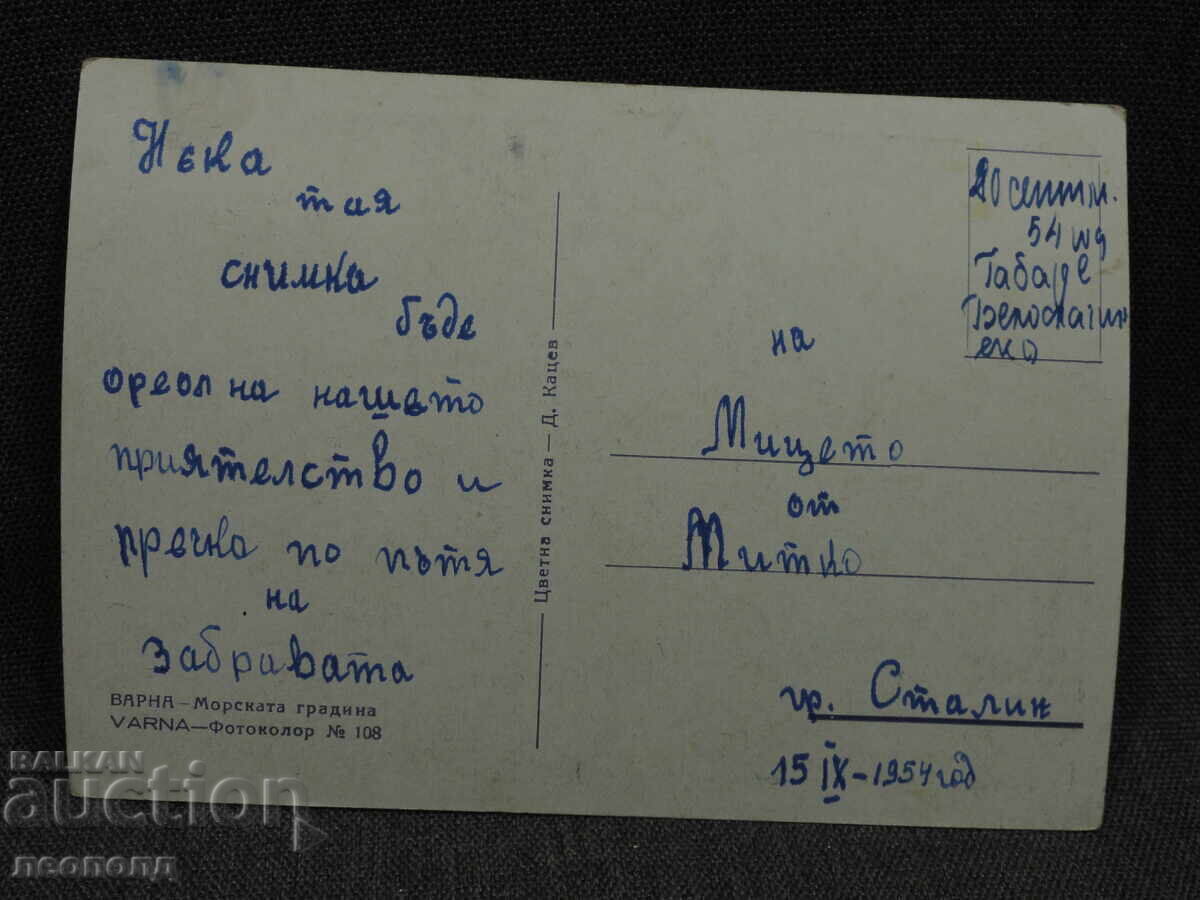 ΠΑΛΙΑ ΡΕΤΡΟ ΤΑΧΥΔΡΟΜΙΚΗ ΚΑΡΤΙΤΣΑ ΤΚ ΒΑΡΝΑ ΘΑΛΑΣΣΙΟΣ ΚΗΠΟΣ με τιμή € 5.00 | 9.78 BGN