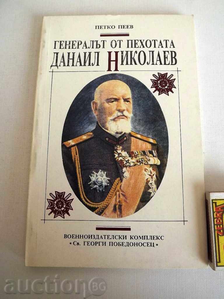 ГЕНЕРАЛЪТ ОТ ПЕХОТАТА ДАНАИЛ НИКОЛАЕВ
