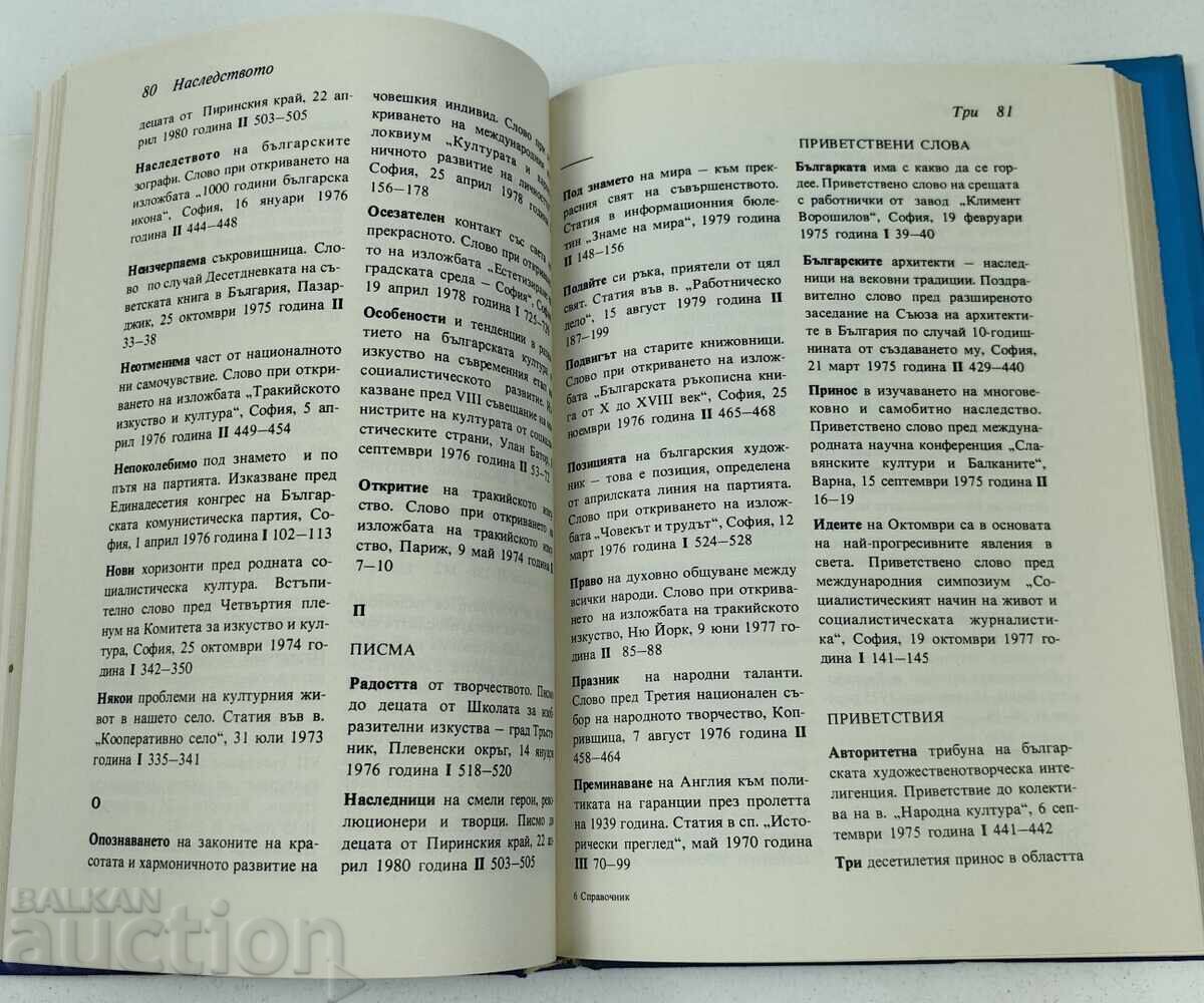 1983 СПРАВОЧНИК КЪМ ТРИТОМНИКА НА ЛЮДМИЛА ЖИВКОВА с цена € 19.00 | 37.16 лв. 1983 СПРАВОЧНИК КЪМ ТРИТОМНИКА НА ЛЮДМИЛА ЖИВКОВА с цена € 19.00 | 37.16 лв.