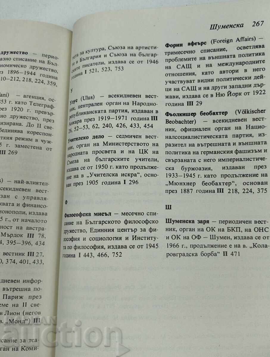 Аукцион 1983 СПРАВОЧНИК КЪМ ТРИТОМНИКА НА ЛЮДМИЛА ЖИВКОВА Аукцион 1983 СПРАВОЧНИК КЪМ ТРИТОМНИКА НА ЛЮДМИЛА ЖИВКОВА