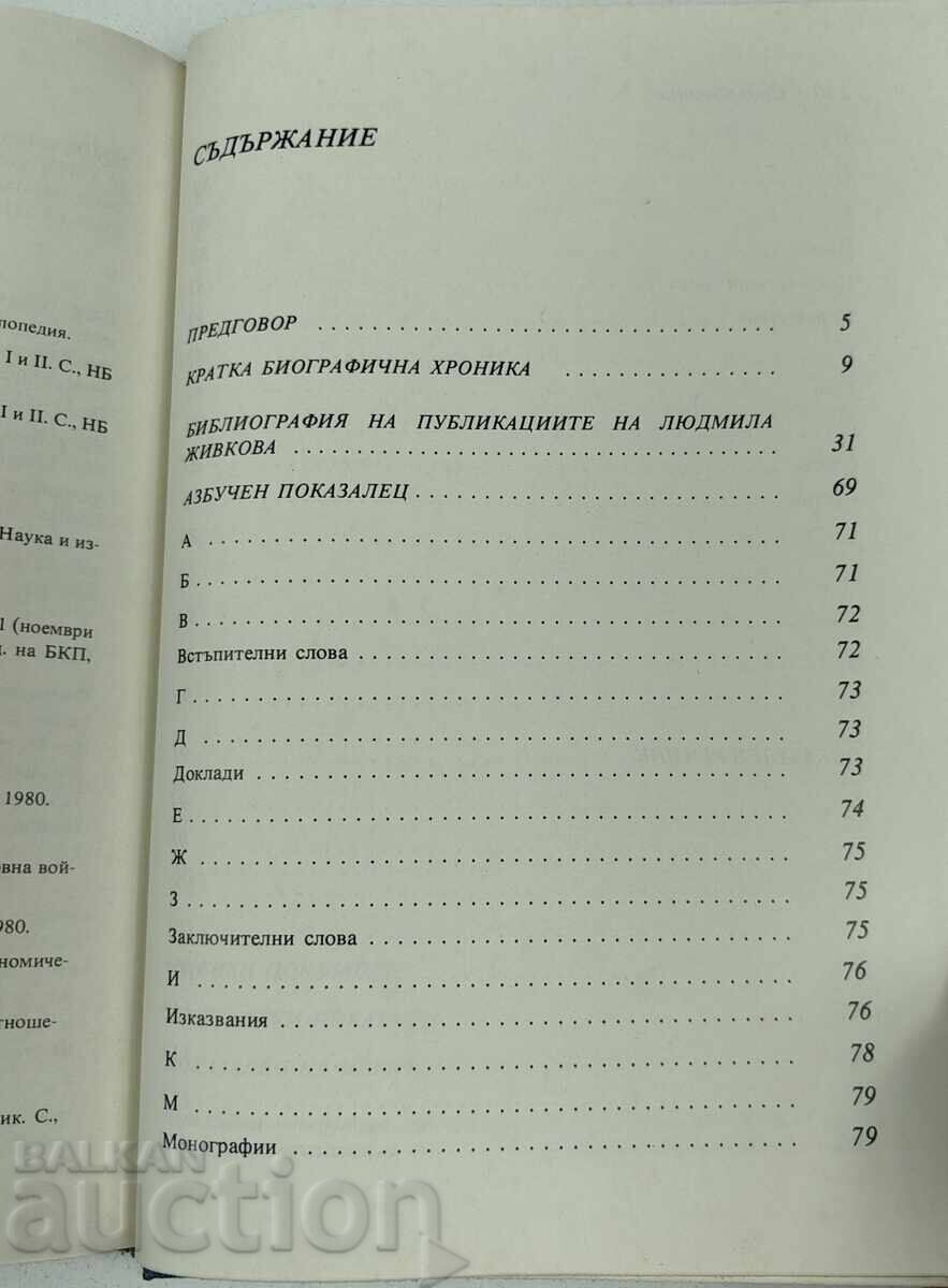 Доставка на 1983 СПРАВОЧНИК КЪМ ТРИТОМНИКА НА ЛЮДМИЛА ЖИВКОВА Доставка на 1983 СПРАВОЧНИК КЪМ ТРИТОМНИКА НА ЛЮДМИЛА ЖИВКОВА