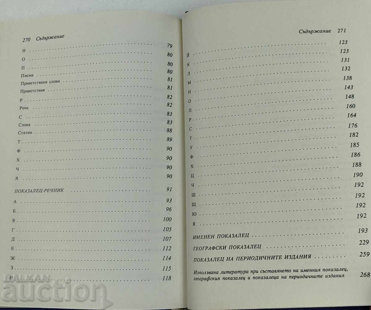 1983 СПРАВОЧНИК КЪМ ТРИТОМНИКА НА ЛЮДМИЛА ЖИВКОВА - 5 1983 СПРАВОЧНИК КЪМ ТРИТОМНИКА НА ЛЮДМИЛА ЖИВКОВА - 5