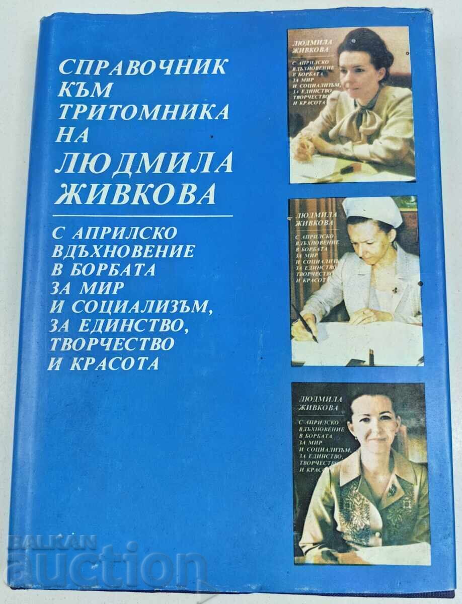 1983 СПРАВОЧНИК КЪМ ТРИТОМНИКА НА ЛЮДМИЛА ЖИВКОВА 1983 СПРАВОЧНИК КЪМ ТРИТОМНИКА НА ЛЮДМИЛА ЖИВКОВА