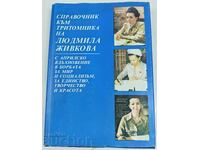 1983 СПРАВОЧНИК КЪМ ТРИТОМНИКА НА ЛЮДМИЛА ЖИВКОВА