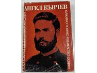 1972 ANGEL KANCHEV JUBILEE COLLECTION 100 YEARS SINCE HIS DEATH