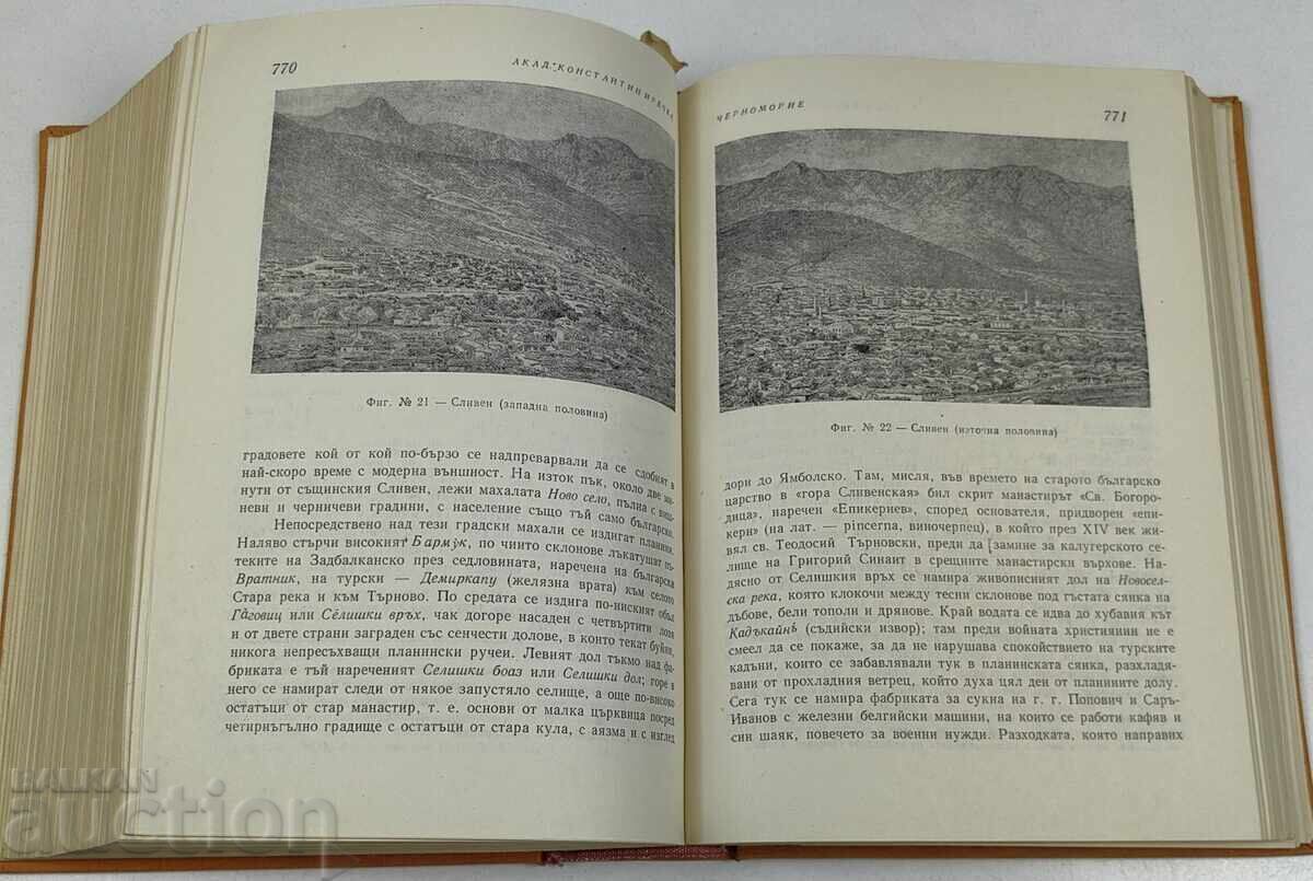 1974 CĂLĂTORII PRIN BULGARIA ACAD. KONSTANTIN JIREČEK cu preț € 35.00 | 68.45 BGN