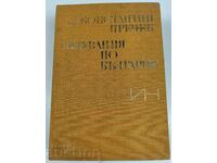 1974 CĂLĂTORII PRIN BULGARIA ACAD. KONSTANTIN JIREČEK