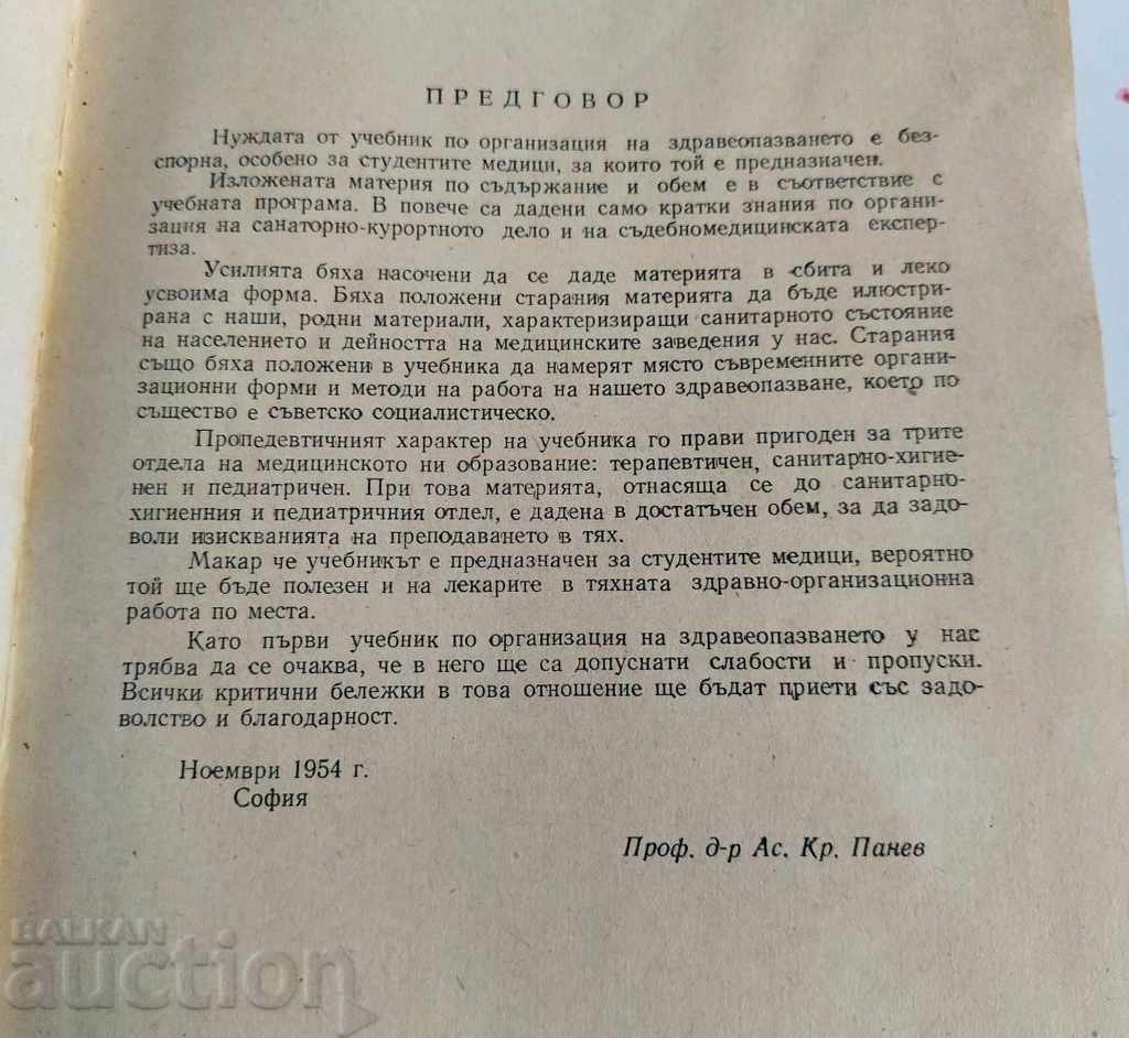 1954 ORGANIZATION OF HEALTHCARE HOSPITAL HOSPITAL HEALTH with price € 35.00 | 68.45 BGN 1954 ORGANIZATION OF HEALTHCARE HOSPITAL HOSPITAL HEALTH with price € 35.00 | 68.45 BGN