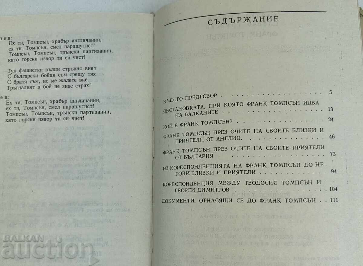 Παράδοση 1980 ΦΡΑΝΚ ΤΟΜΠΣΟΝ 1920-1944 ΣΛΑΒΤΣΟ ΤΡΑΝΣΚΙ ΣΤΑΝΚΑ ΓΚΙΟΥΡΟΒΑ