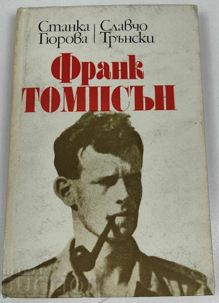1980 ΦΡΑΝΚ ΤΟΜΠΣΟΝ 1920-1944 ΣΛΑΒΤΣΟ ΤΡΑΝΣΚΙ ΣΤΑΝΚΑ ΓΚΙΟΥΡΟΒΑ