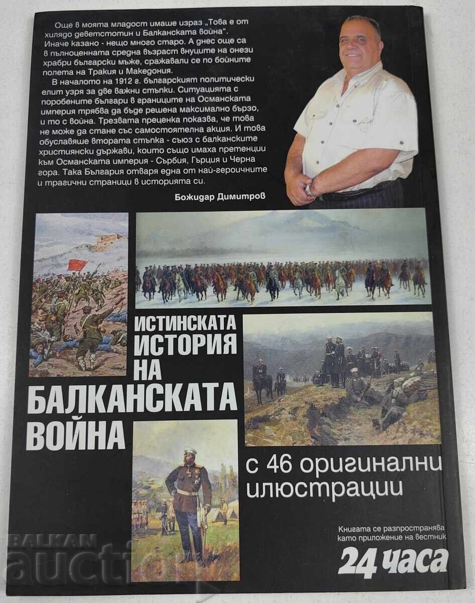Δημοπρασία 2007 Η ΑΛΗΘΙΝΗ ΙΣΤΟΡΙΑ ΤΟΥ ΒΑΛΚΑΝΙΚΟΥ ΠΟΛΕΜΟΥ ΜΠΟΖΙΝΤΑΡ ΝΤΙΜΙΤΡΟΦ