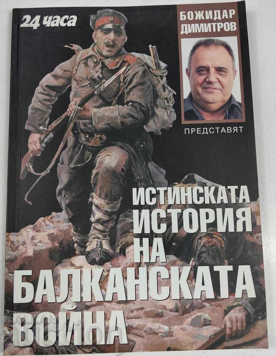 2007 Η ΑΛΗΘΙΝΗ ΙΣΤΟΡΙΑ ΤΟΥ ΒΑΛΚΑΝΙΚΟΥ ΠΟΛΕΜΟΥ ΜΠΟΖΙΝΤΑΡ ΝΤΙΜΙΤΡΟΦ