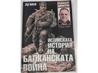 2007 Η ΑΛΗΘΙΝΗ ΙΣΤΟΡΙΑ ΤΟΥ ΒΑΛΚΑΝΙΚΟΥ ΠΟΛΕΜΟΥ ΜΠΟΖΙΝΤΑΡ ΝΤΙΜΙΤΡΟΦ